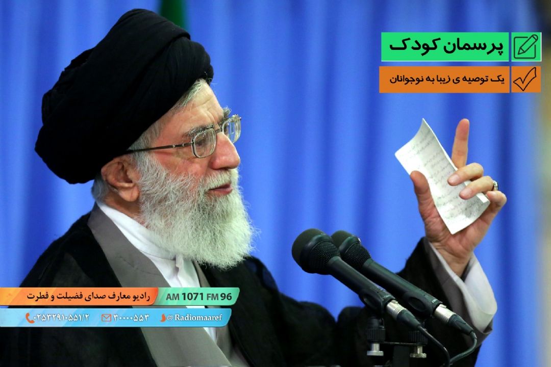 یك توصیه ی زیبا به نوجوانان