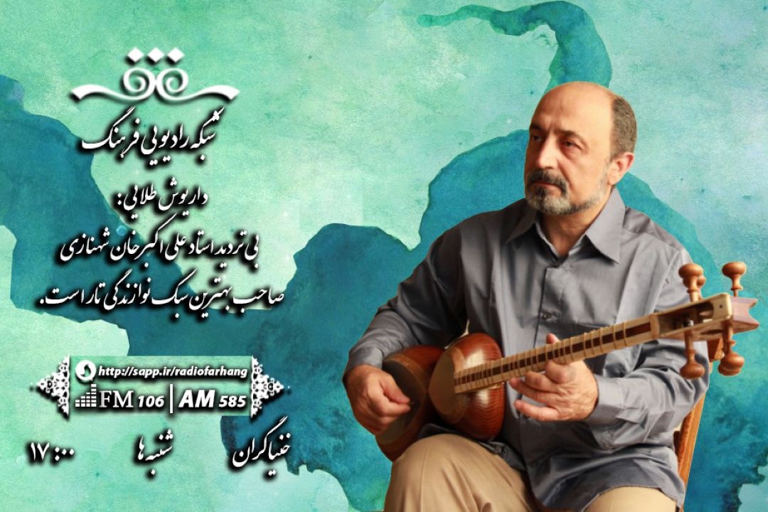 زندگی و آثار علی اكبر شهنازی نوازنده تار و موسیقی دان در خنیاگران