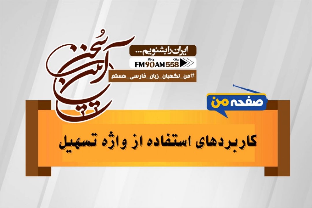 كاربردهای استفاده از واژه تسهیل