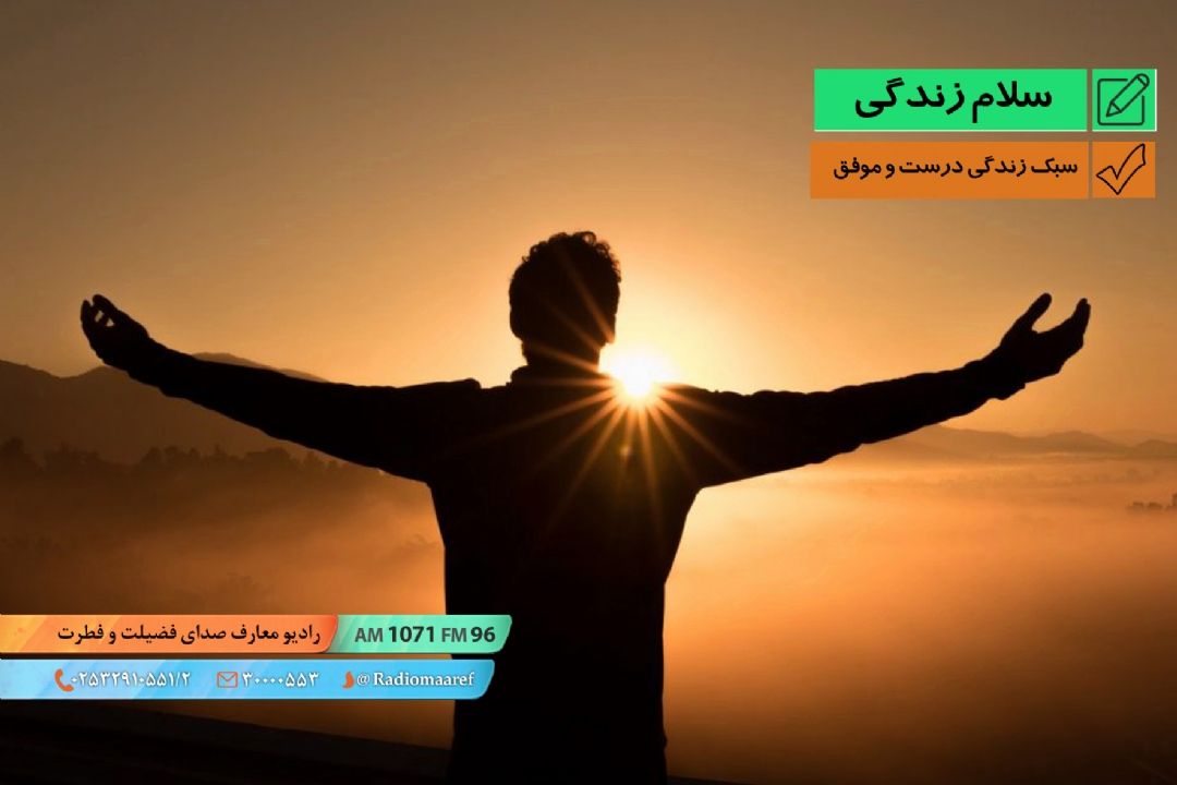 پیام زندگی - سبك زندگی درست و موفق