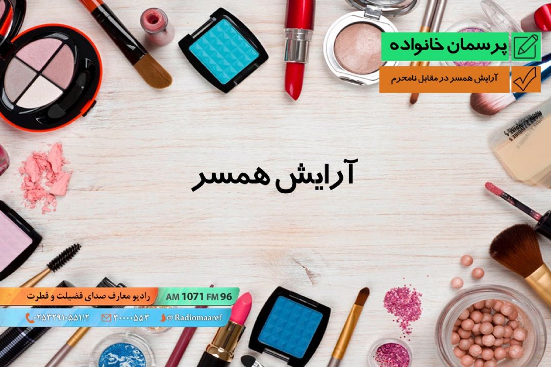 آرایش همسر در مقابل نامحرم