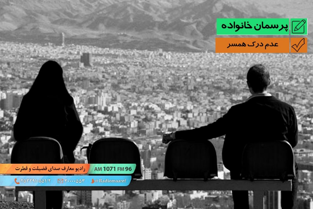 عدم درك همسر