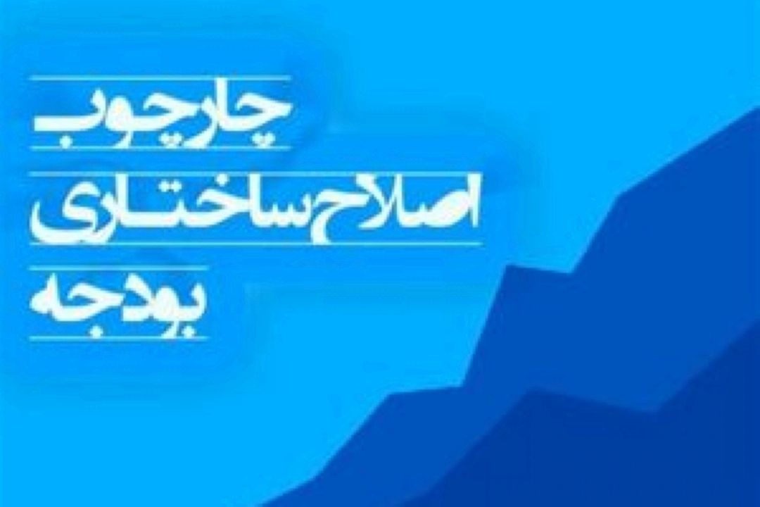 اصلاح ساختار بودجه طرح پخته ای نیست