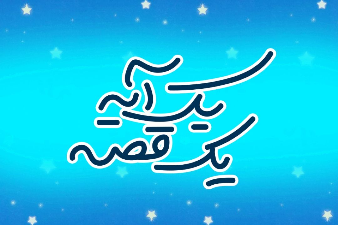 بیان نكات پندآموز، پیرامون آزمایش الهی در برنامه یك آیه، یك قصه
