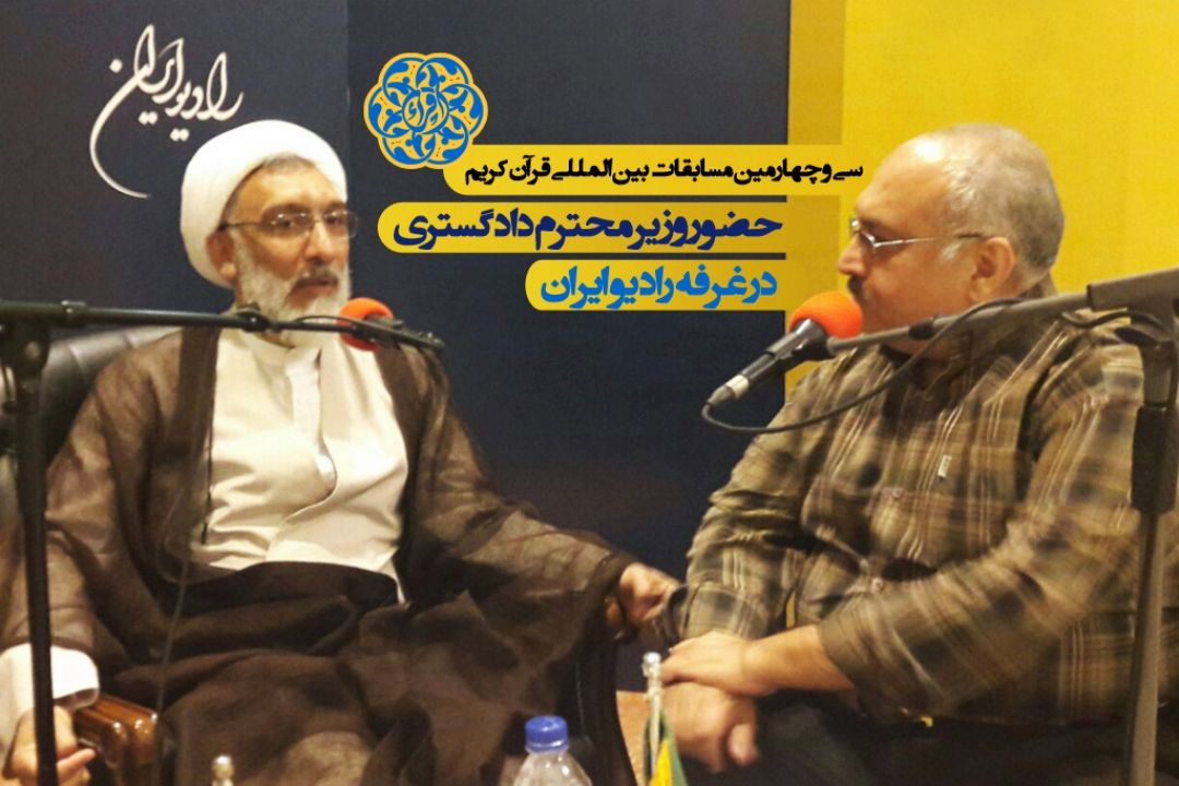 گفت و گوی رادیو ایران با وزیر دادگستری 