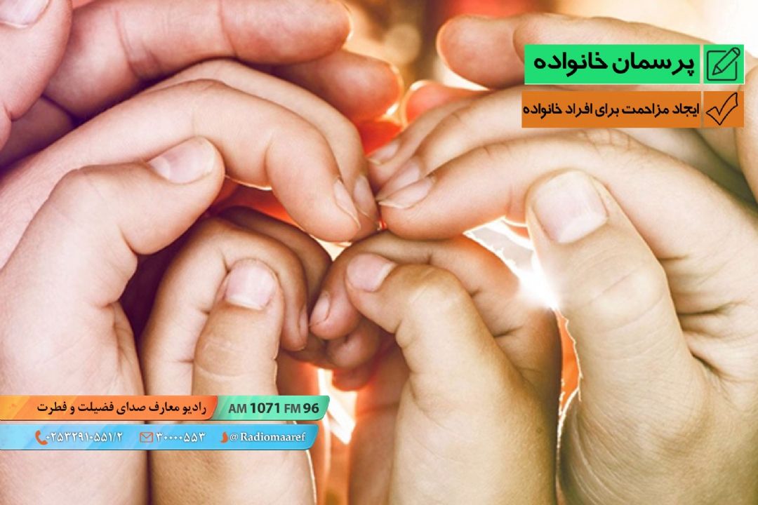 ایجاد مزاحمت برای افراد خانواده