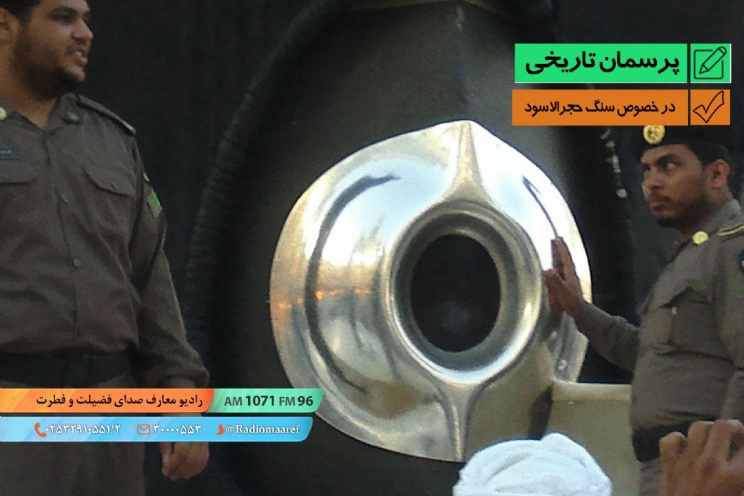 در خصوص سنگ حجرالاسود