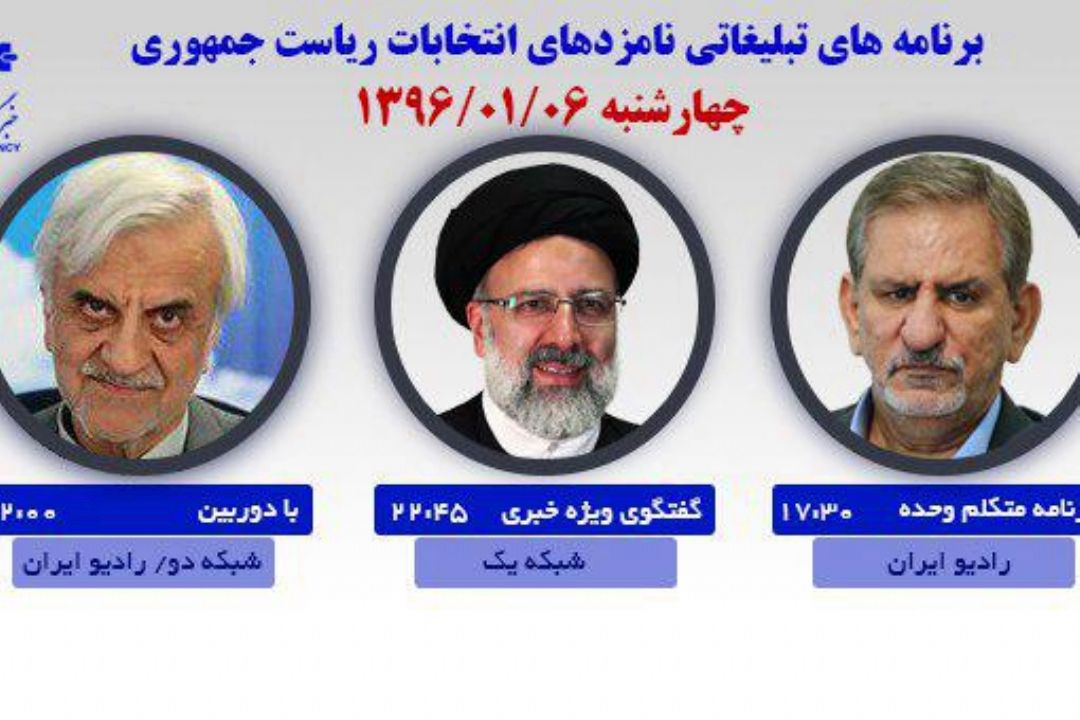 برنامه‌های امروز نامزدهای ریاست جمهوری در رسانه ملی