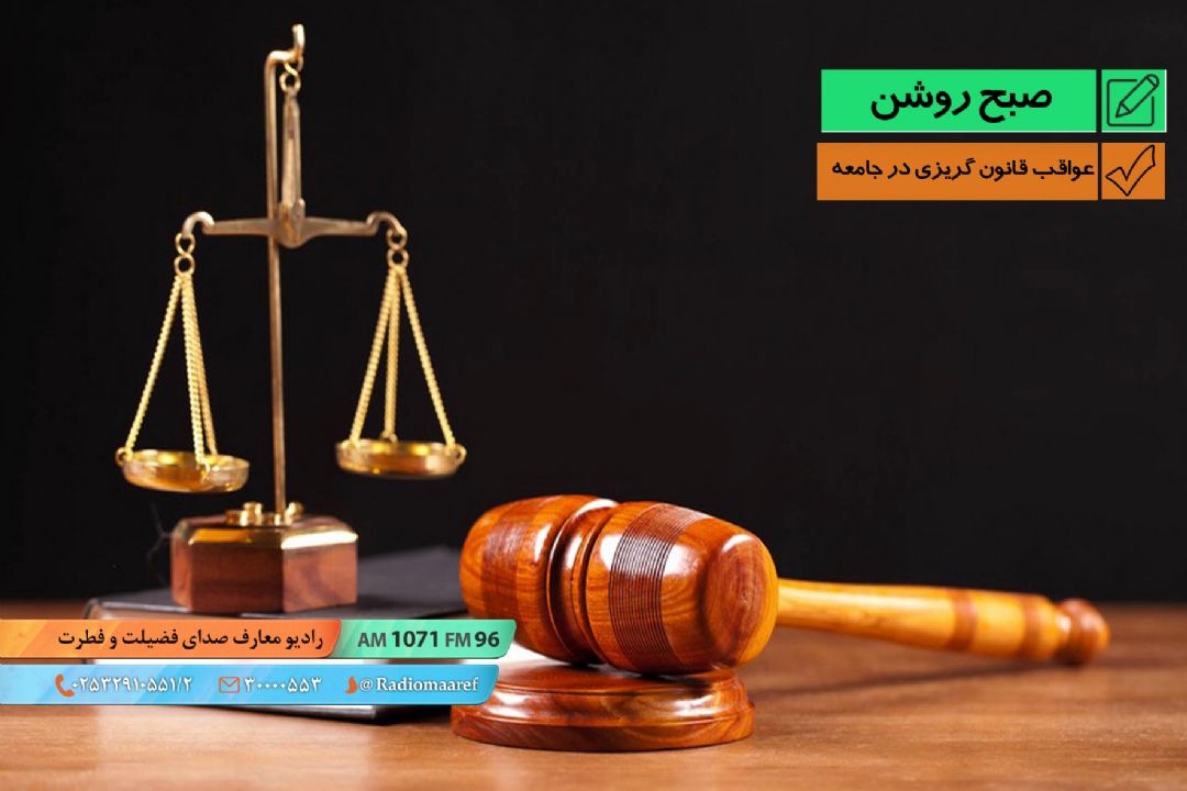 عواقب قانون گریزی در جامعه