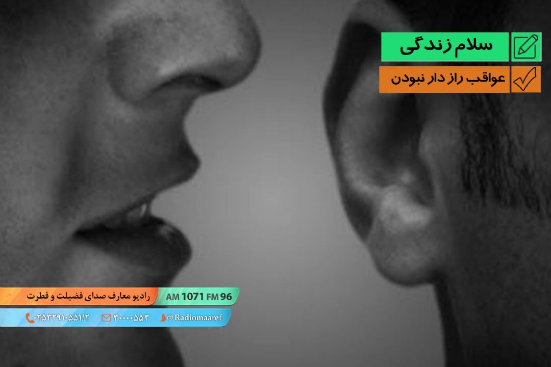 پرسش و پاسخ - عواقب راز دار نبودن 