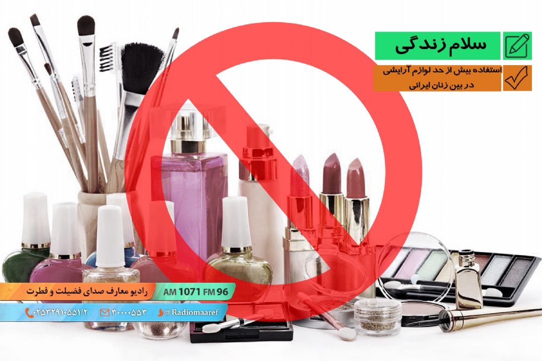 پرونده فرهنگی - استفاده بیش از حد لوازم آرایشی در بین زنان ایرانی