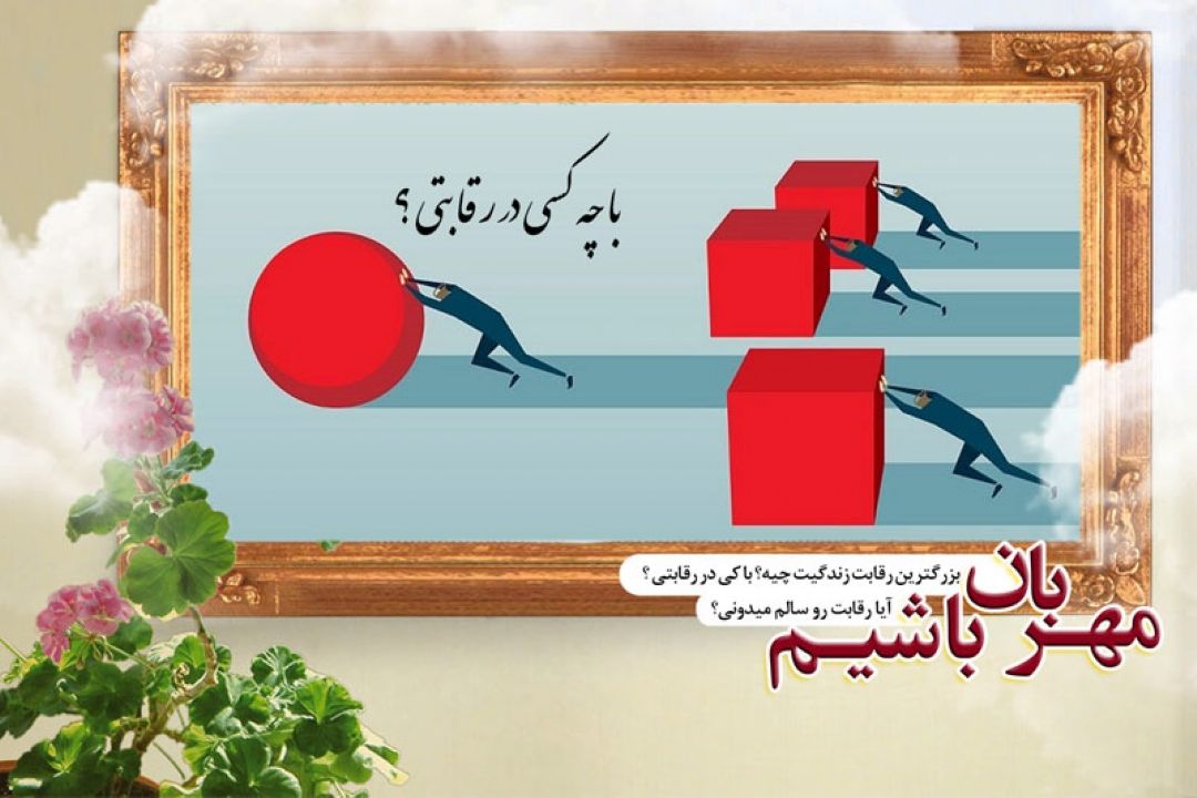چگونه با دیگران رقابت كنیم؟