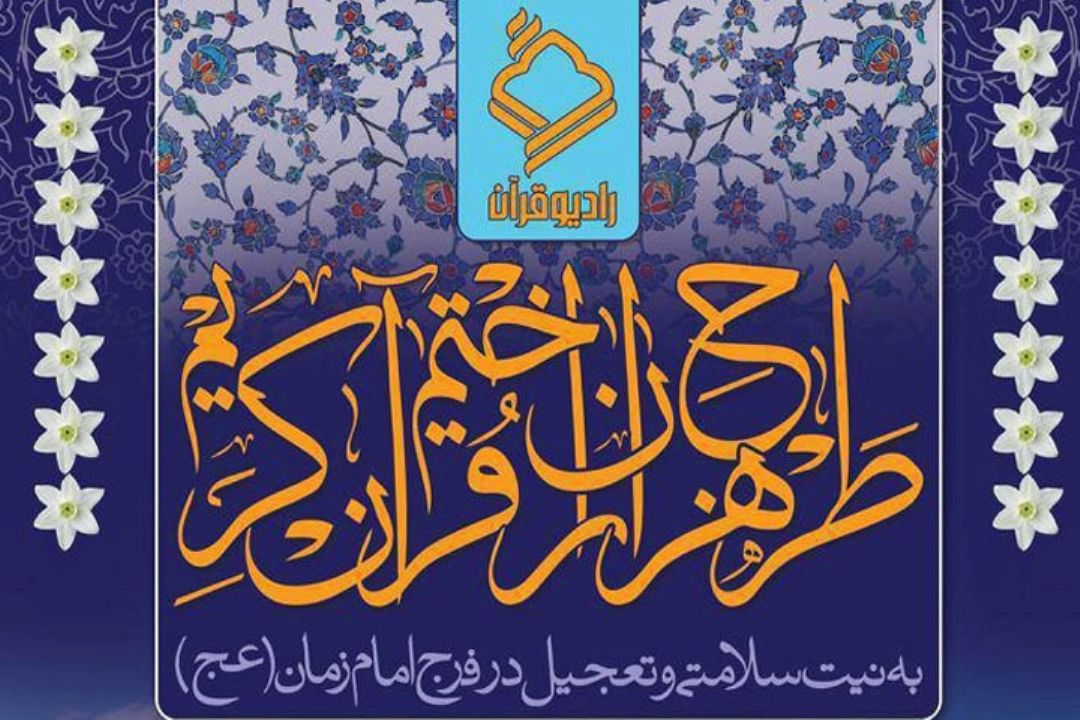 هفدهمین دوره طرح هزاران ختم قرآن نیمه نخست ماه شعبان برگزار می‏شود