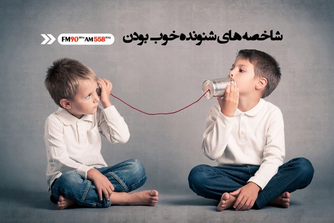 شنیدن، هنری یادگرفتنی است 