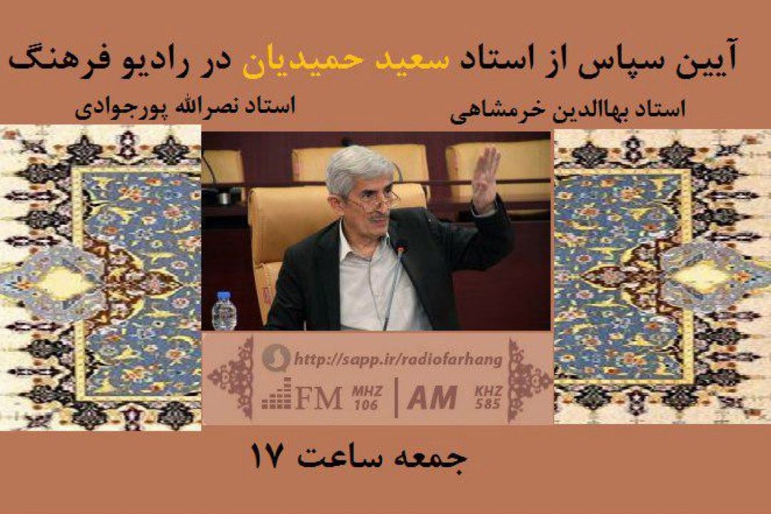 قدردانی از یك پژوهشگر ادبی در رادیو فرهنگ