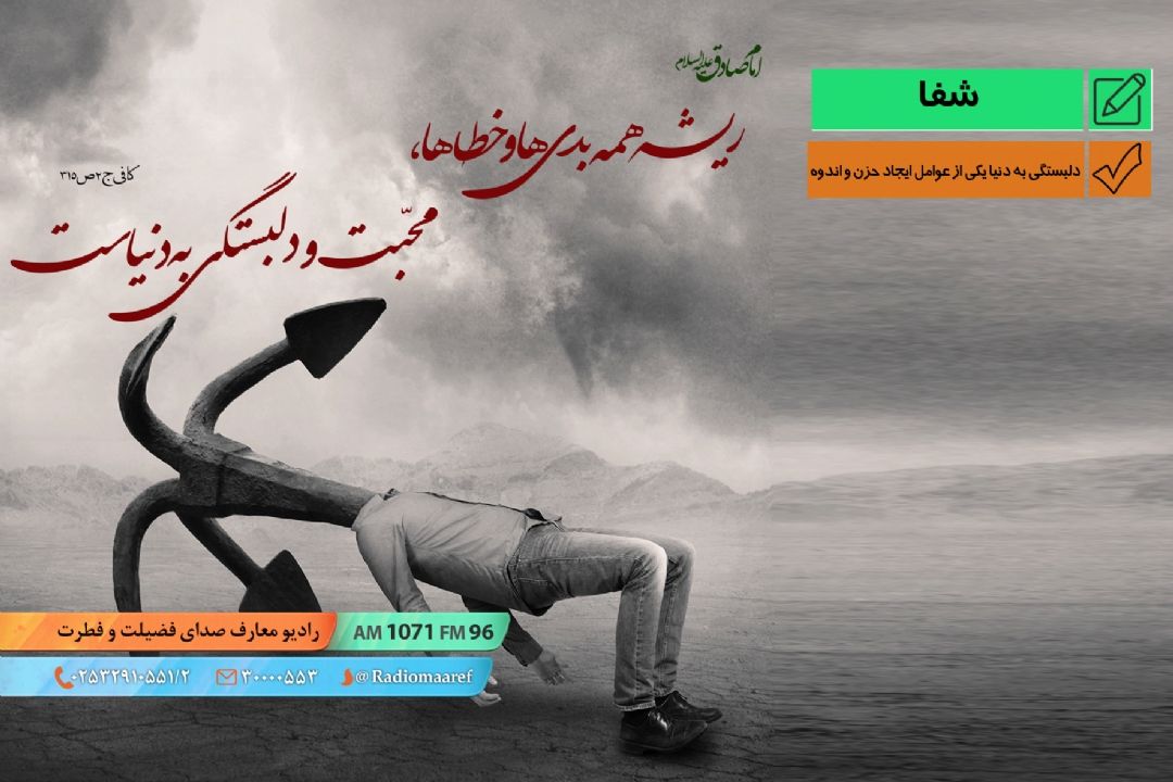 دلبستگی به دنیا یكی از عوامل ایجاد حزن و اندوه
