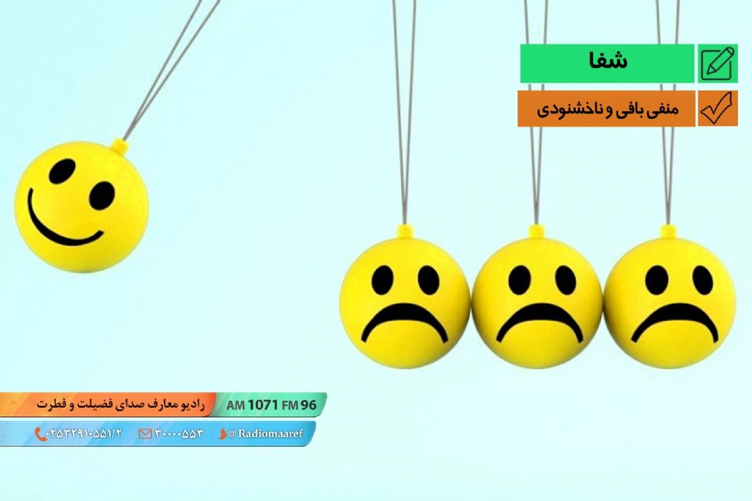 منفی بافی و ناخشنودی 