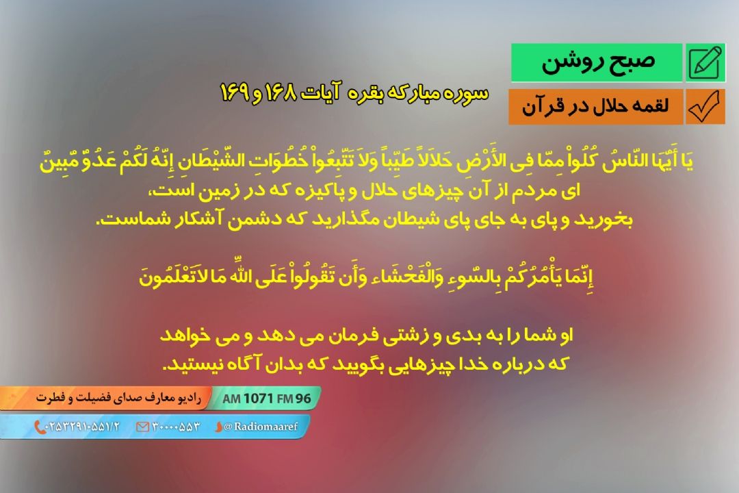 لقمه حلال در قرآن