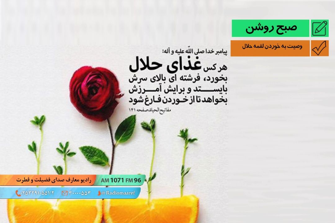 وصیت به خوردن لقمه حلال