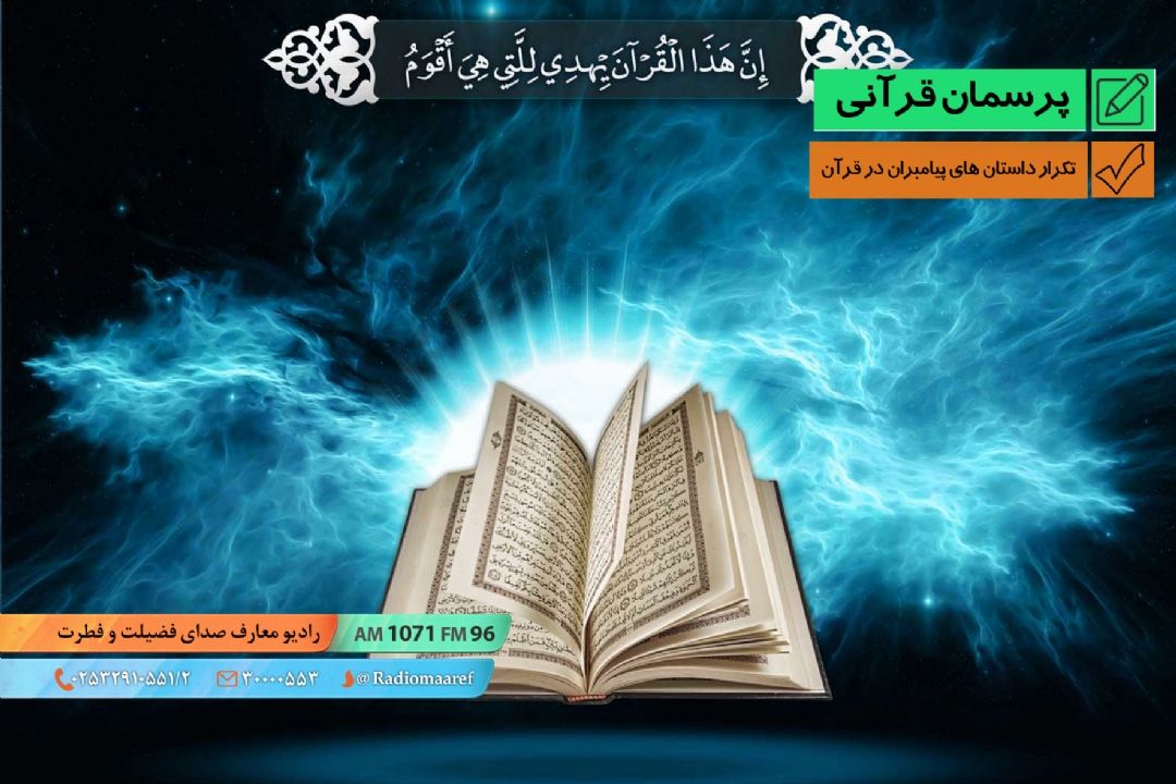 تكرار داستان های پیامبران در قرآن