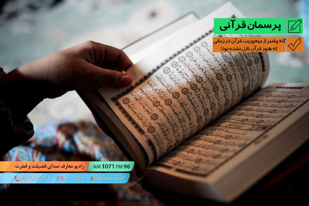 گله پیامبر از مهجوریت قرآن در زمانی كه هنوز قرآن نازل نشده بود!
