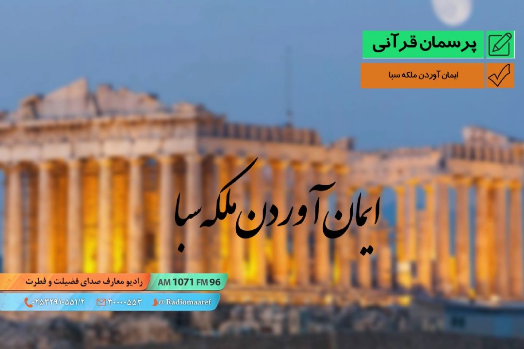 ایمان آوردن ملكه سبا