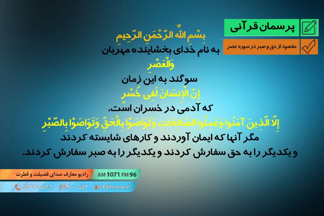 مقصود از حق و صبر در سوره عصر