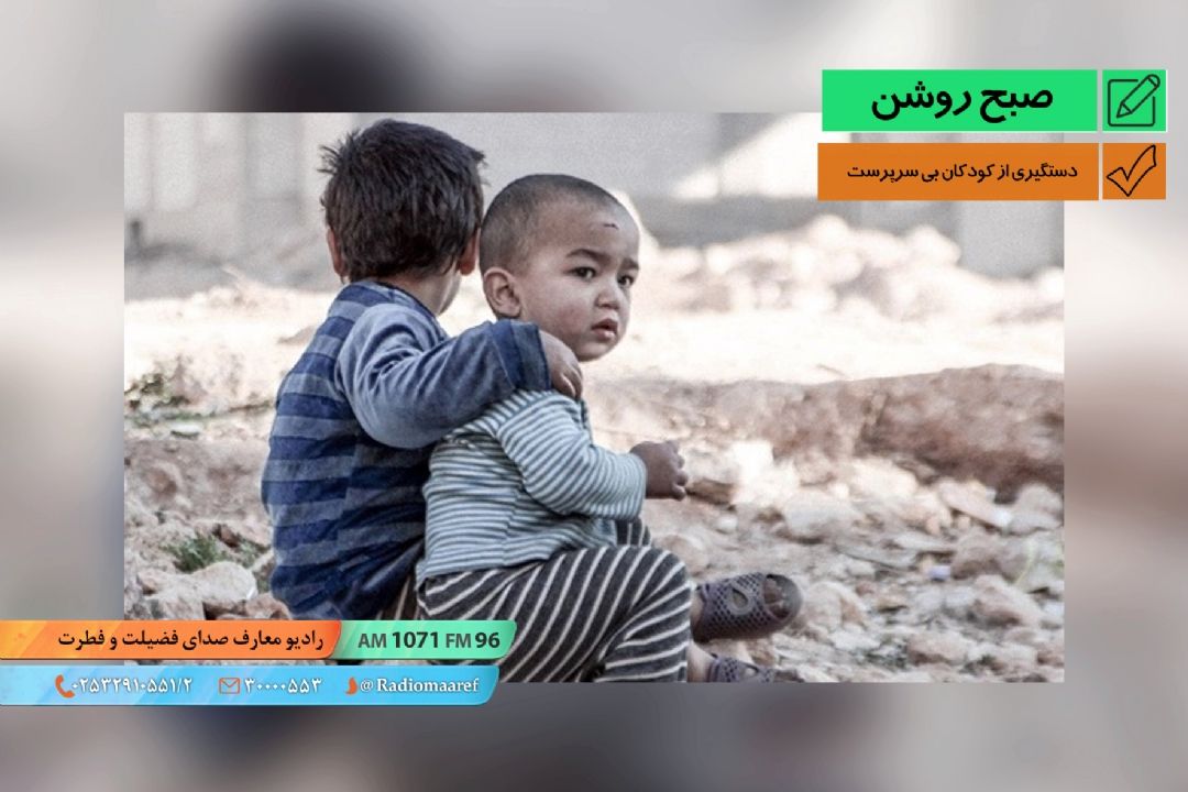 دستگیری از كودكان بی سرپرست