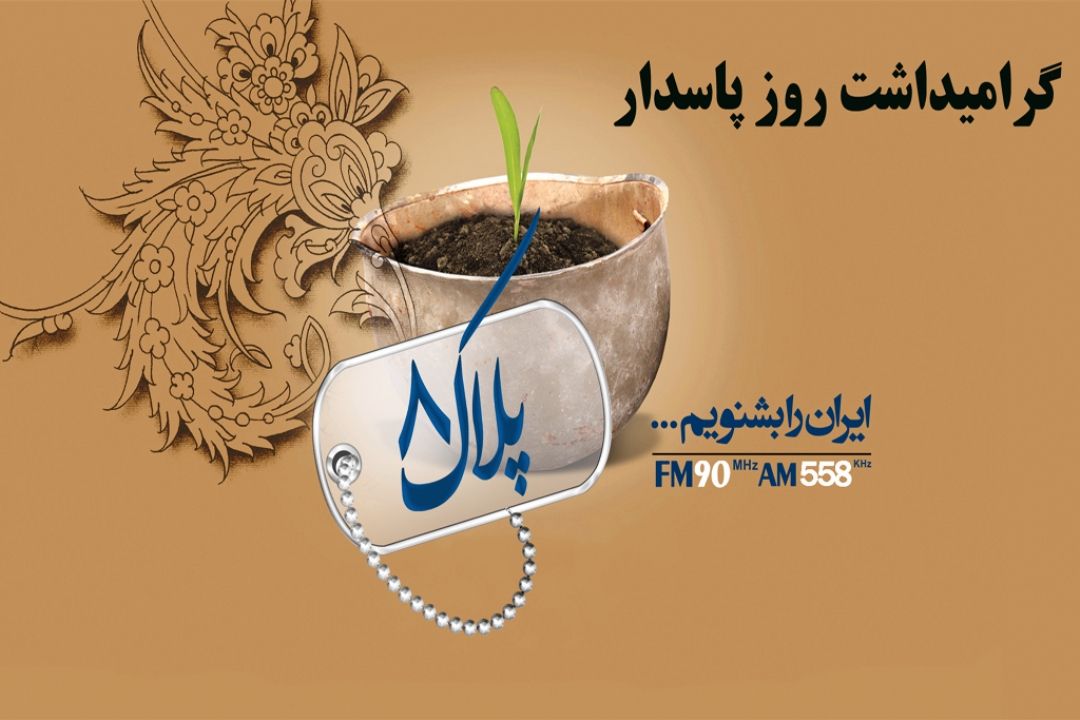 پلاك هشت و كسوت  پاسداری 