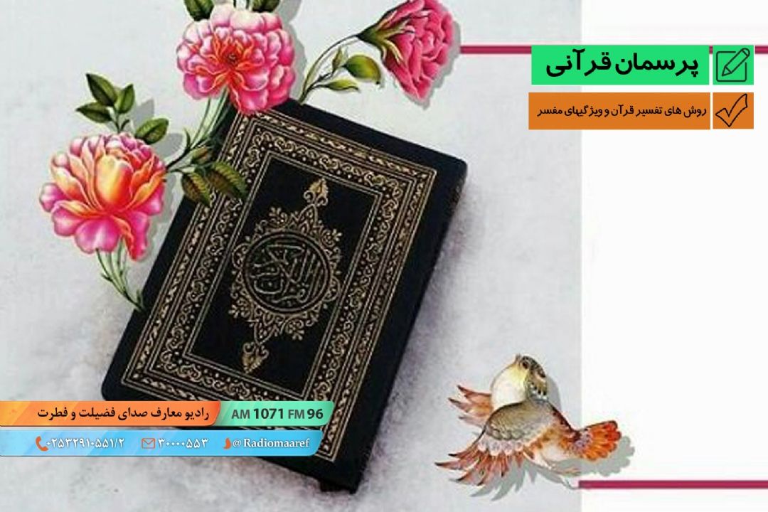 روش های تفسیر قرآن و ویژگیهای مفسر