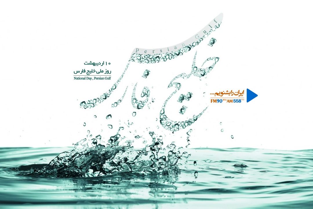 روز ملی خلیج فارس