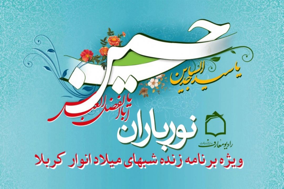 رادیو معارف همزمان با طلیعه ماه شعبان نور باران می شود