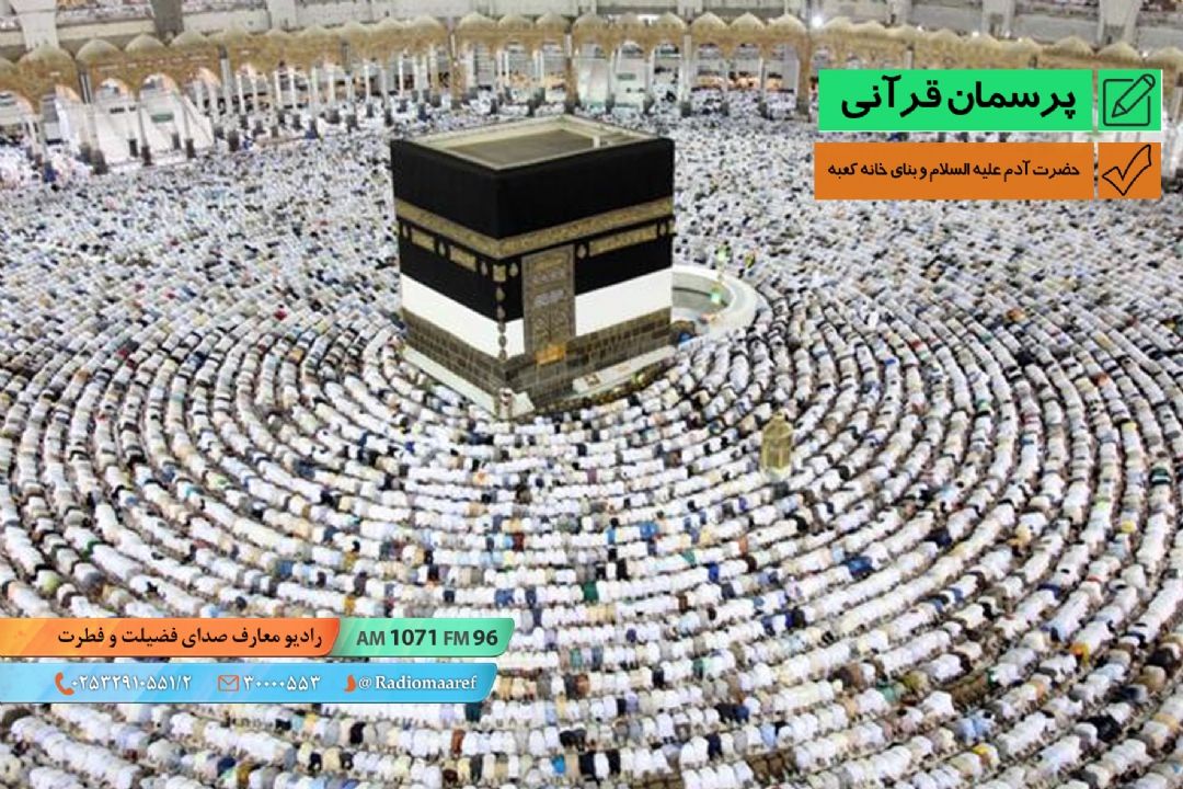 حضرت آدم علیه السلام و بنای خانه كعبه