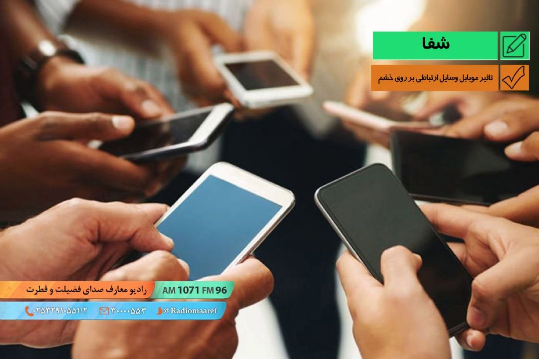 تاثیر موبابل و وسایل ارتباطی بر روی خشم 