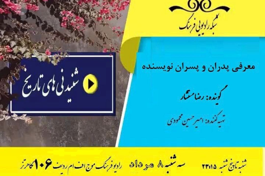 داستان پدر ها و پسران نویسنده  در« شنیدنی های تاریخ» 