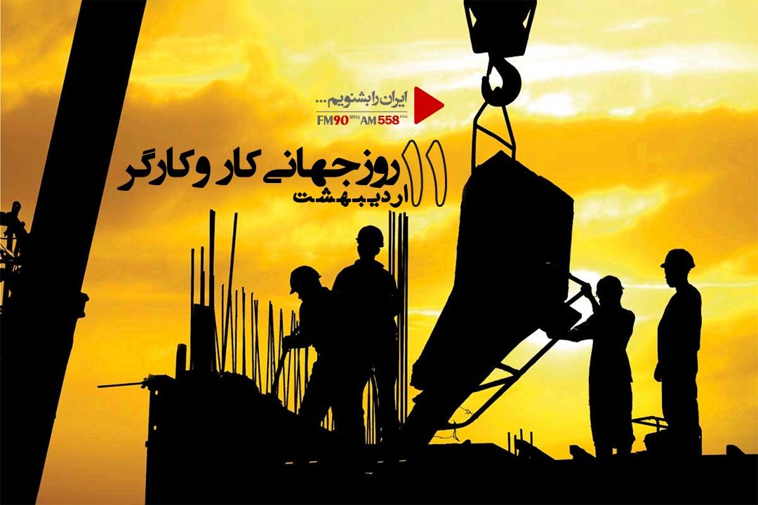 روز جهانی كار و كارگر
