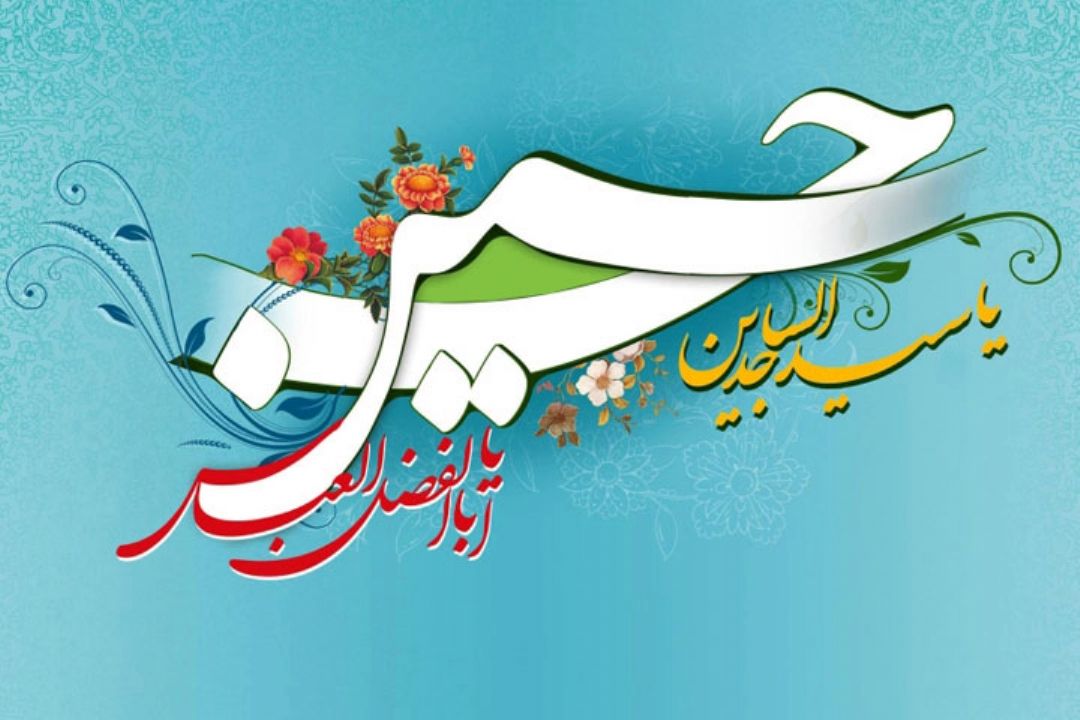 میلاد حضرت امام حسین (ع) و حضرت ابوالفضل العباس (ع) و امام زین العابدین (ع) را تبریك می گوییم . 