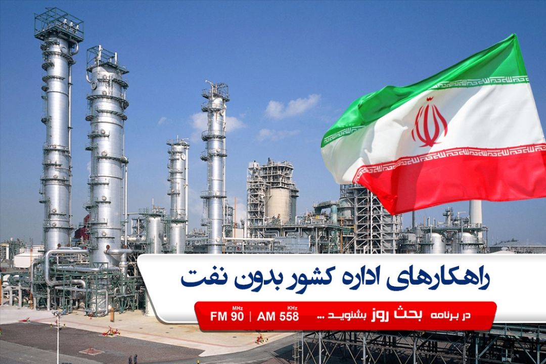 آیا رویای كاهش وابستگی اقتصاد ایران به نفت تحقق میابد؟