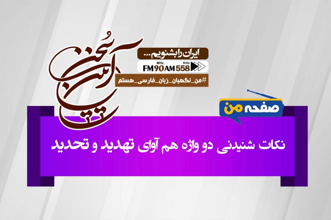 تشخیص دو واژه تهدید و تحدید، گاهی ساده نیست