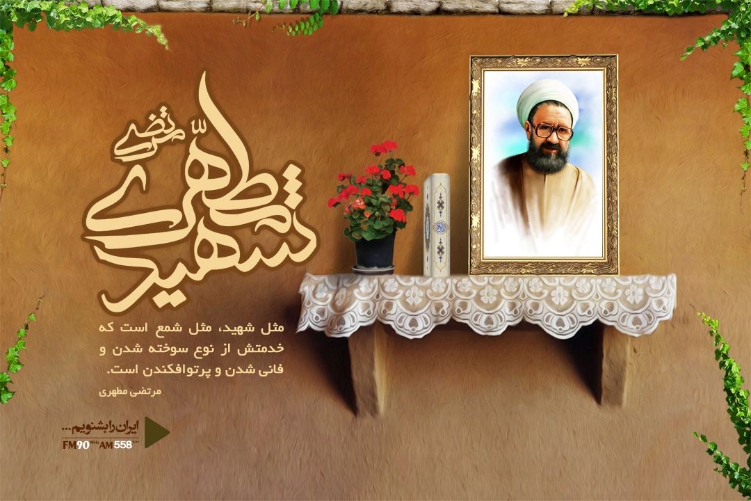 سالروز شهادت شهید مطهری و روز معلم