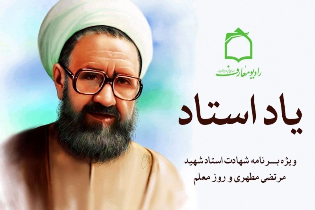 یاد استاد در رادیو معارف 