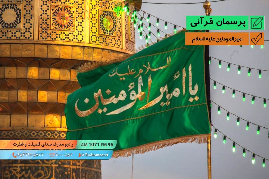 نام امیرالمومنین علی علیه السلام در قرآن