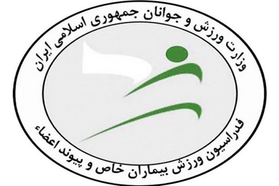 برنامه های هیأت ورزش بیماران خاص كهگیلویه و بویر احمد 