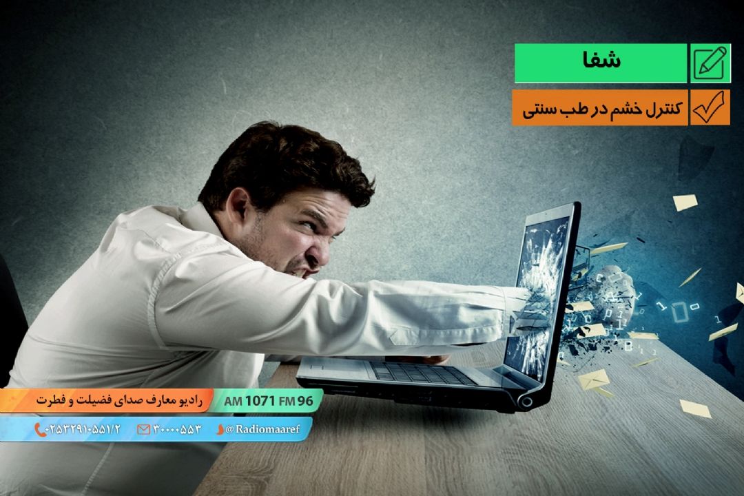 كنترل خشم در طب سنتی