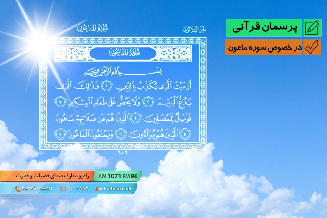 در خصوص سوره ماعون