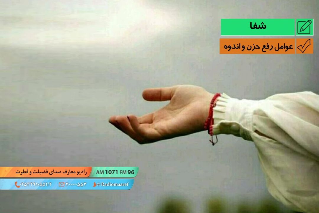 عوامل رفع حزن و اندوه