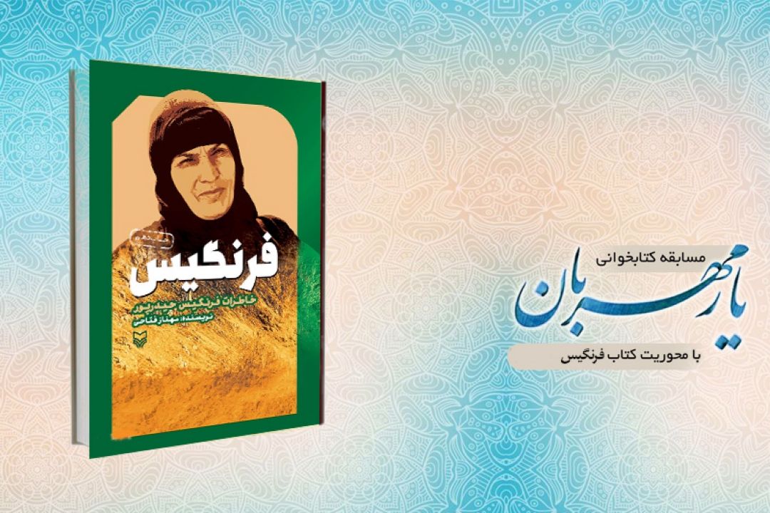 روایت دلیری‌های فرنگیس در رادیو معارف 