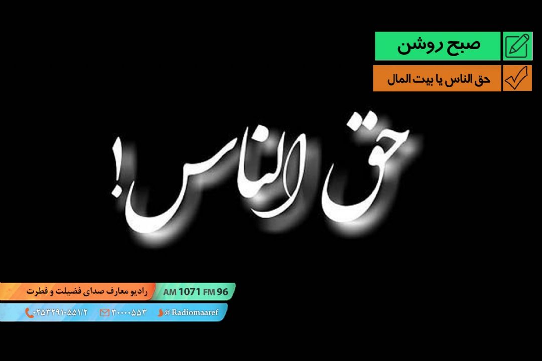 نمایش طنز - حق الناس یا بیت المال