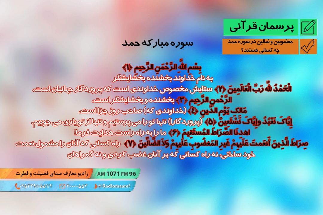 مغضوبین و ضالین در سوره حمد چه كسانی هستند؟ 