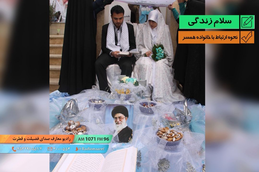 رادیو نگاشت - نحوه ارتباط با خانواده همسر 